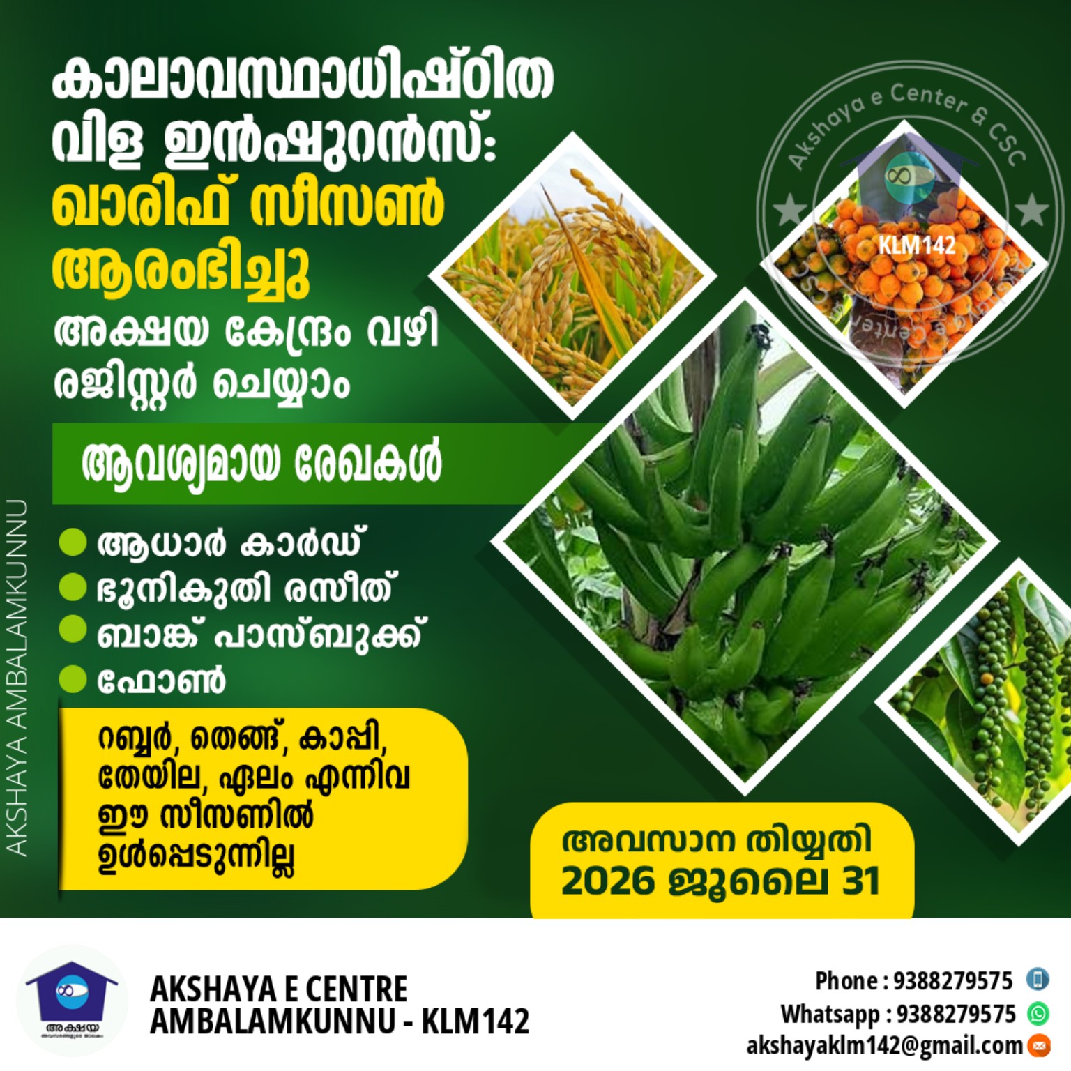 കാലാവസ്ഥാധിഷ്ഠിത വിള ഇൻഷുറൻസ്: ഖാരിഫ് സീസൺ ആരംഭിച്ചു poster